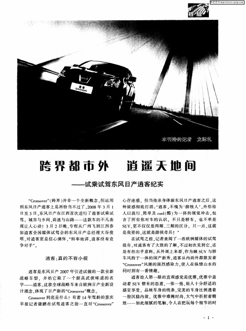 跨界都市外 逍遥天地间——试乘试驾东风日产逍客纪实