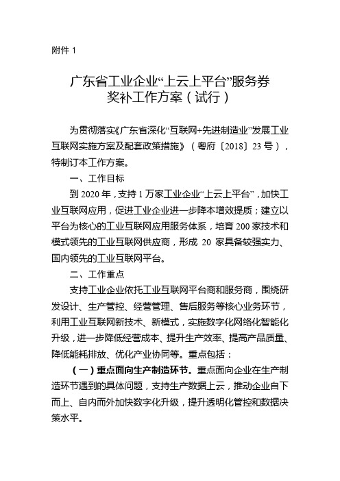 广东省工业企业上云上平台服务券奖补工作方案(试行)