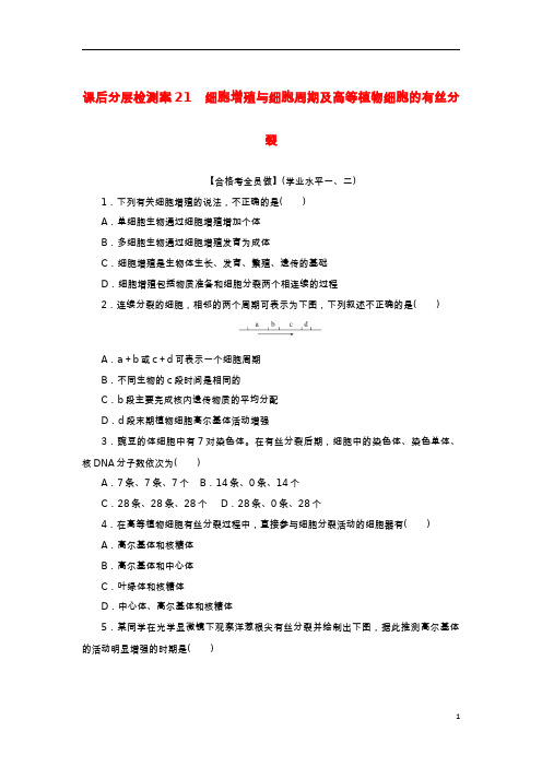 2023学年新教材高中生物课后分层检测案21细胞增殖与细胞周期及高等植物细胞的有丝分裂新人教版必修1