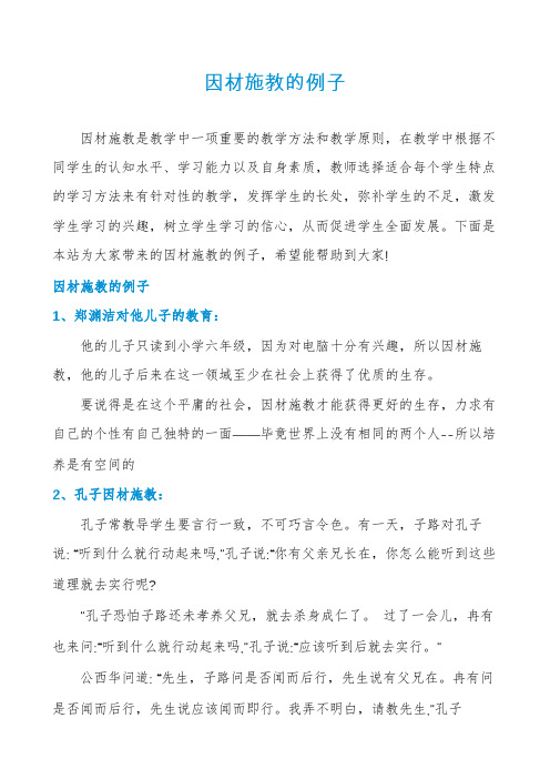 因材施教的例子