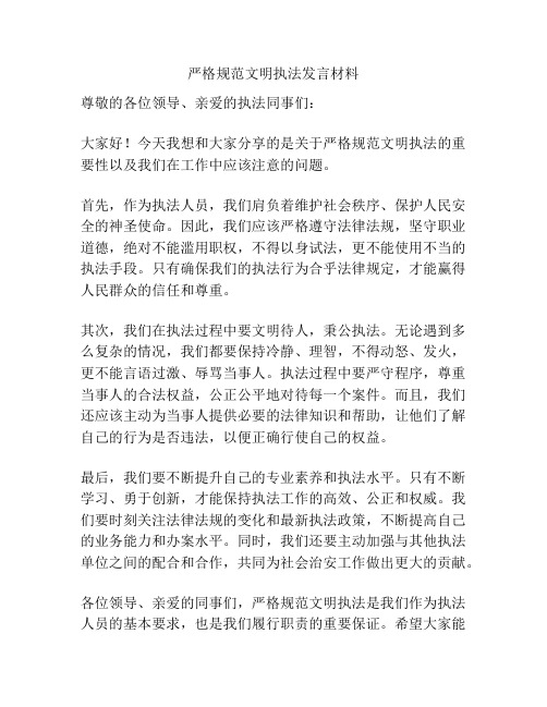 严格规范文明执法发言材料