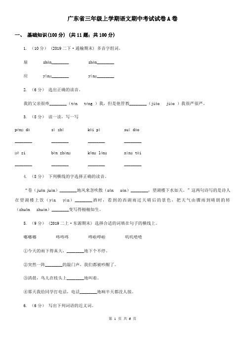 广东省三年级上学期语文期中考试试卷A卷