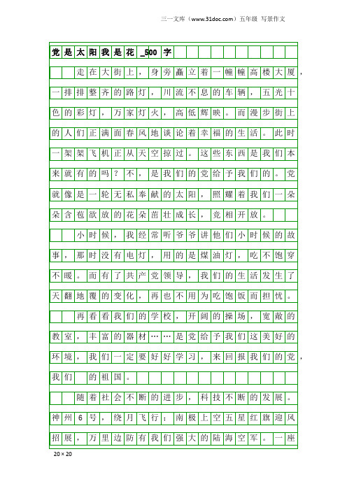 五年级写景作文：党是太阳我是花_500字