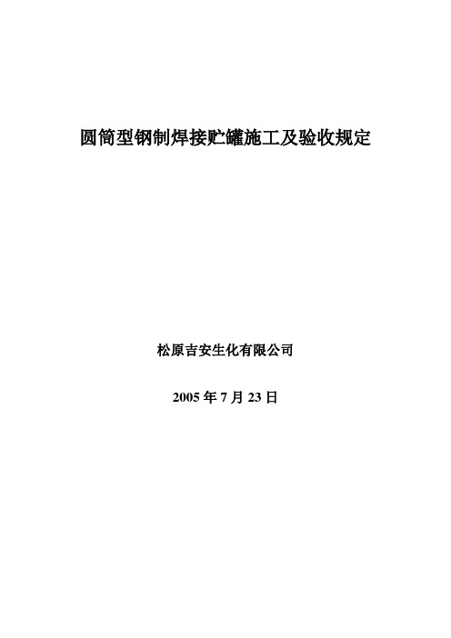 圆筒型钢制焊接贮罐施工及验收规定