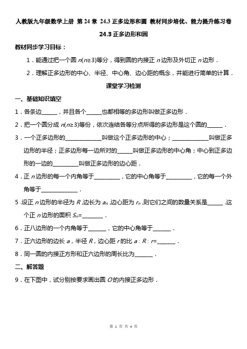 人教版九年级数学上册 第24章 24.3正多边形和圆 教材同步培优、能力提升练习卷(含答案)