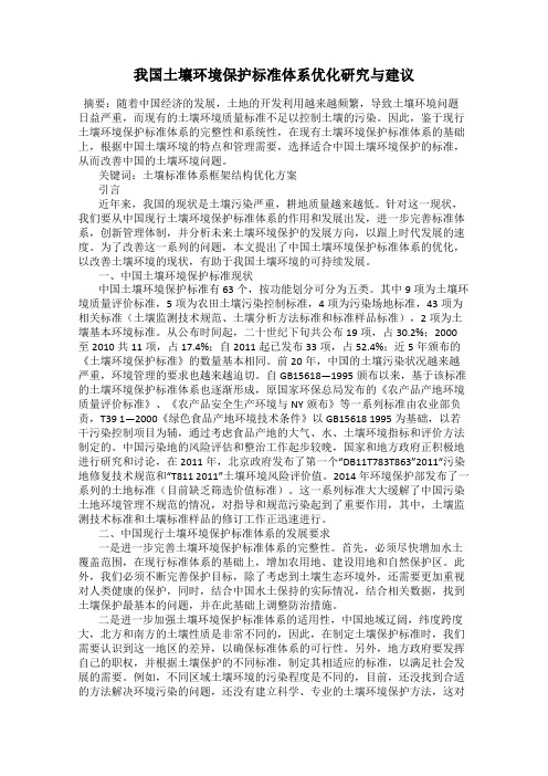 我国土壤环境保护标准体系优化研究与建议