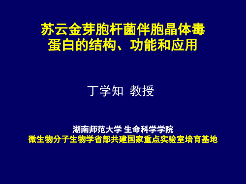 6生化前沿-苏云金芽胞杆菌伴胞晶体毒蛋白的结构、功能和应用