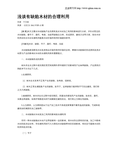 浅谈有缺陷木材的合理利用