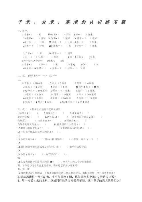 上数学千米分米毫米的认识练习题一