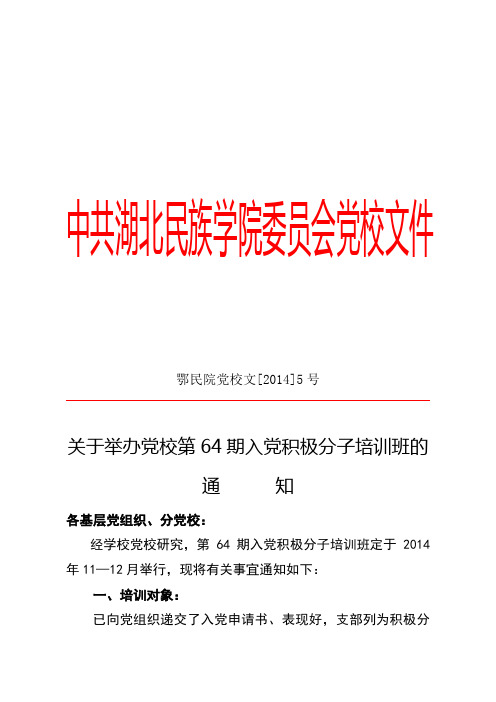 中共湖北民族学院委员会党校文件.doc