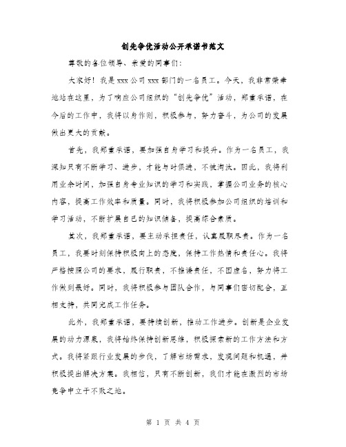 创先争优活动公开承诺书范文（二篇）