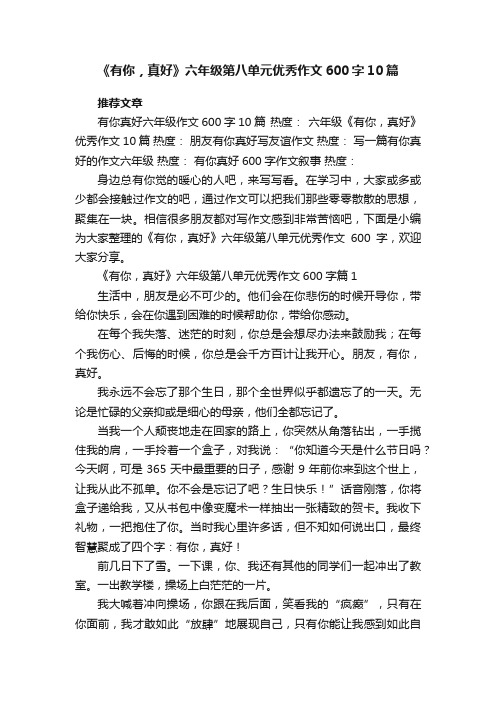 《有你,真好》六年级第八单元优秀作文600字【精选10篇】
