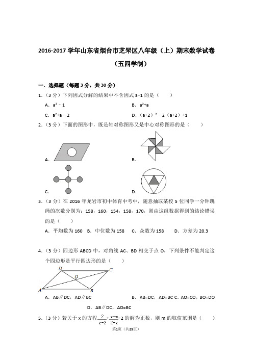 【真卷】2016-2017年山东省烟台市芝罘区八年级上学期数学期末试卷(五四学制)及答案