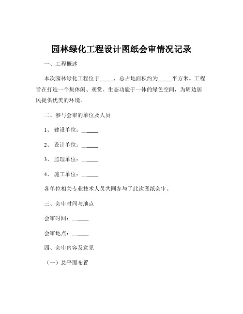 园林绿化工程设计图纸会审情况记录