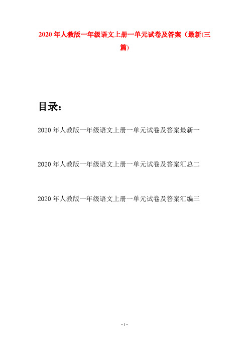 2020年人教版一年级语文上册一单元试卷及答案最新(三套)