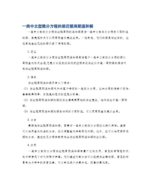 一类中立型微分方程的渐近概周期温和解