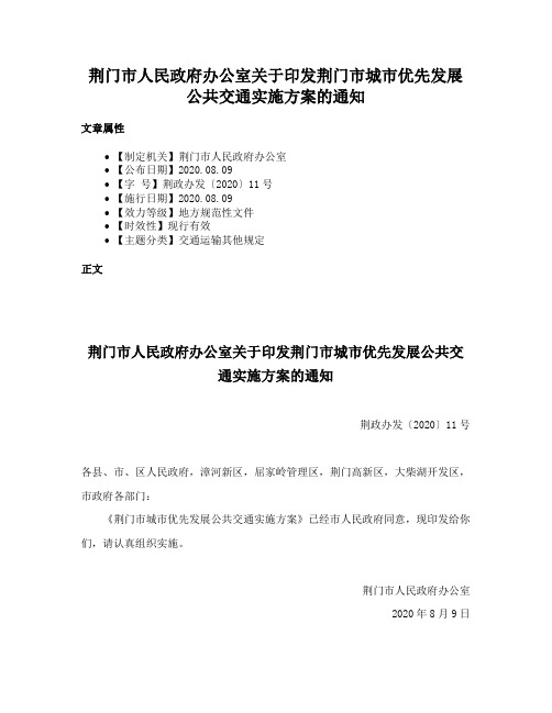 荆门市人民政府办公室关于印发荆门市城市优先发展公共交通实施方案的通知