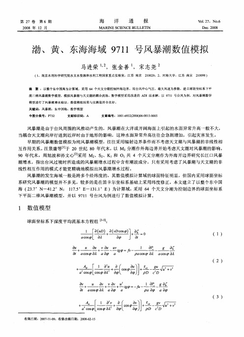 渤、黄、东海海域9711号风暴潮数值模拟
