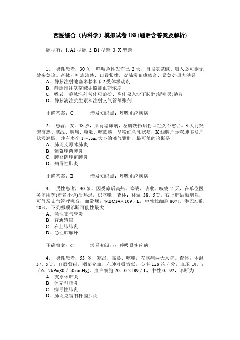 西医综合(内科学)模拟试卷188(题后含答案及解析)