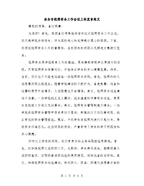 在全市校园安全工作会议上的发言范文(三篇)