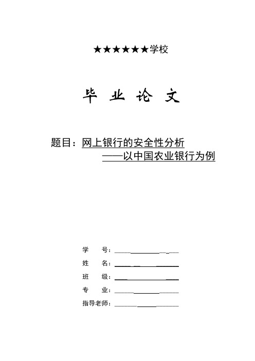 毕业论文“网上银行的安全性分析——以中国农业银行为例”