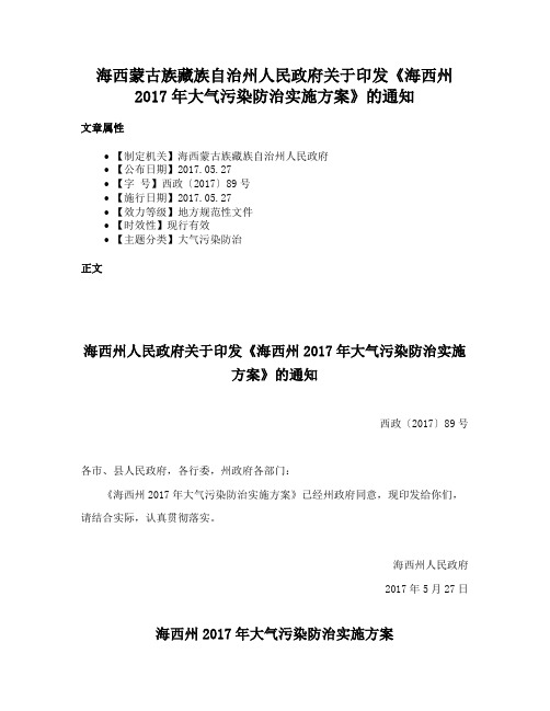 海西蒙古族藏族自治州人民政府关于印发《海西州2017年大气污染防治实施方案》的通知