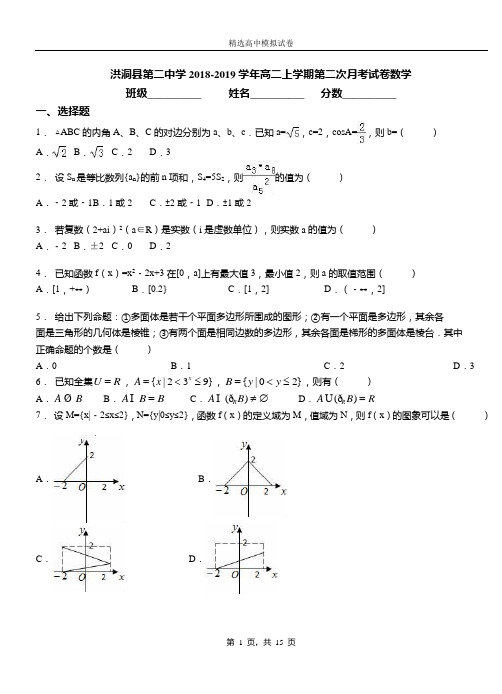 洪洞县第二中学2018-2019学年高二上学期第二次月考试卷数学(1)