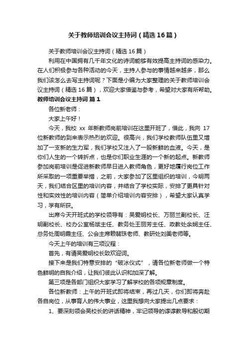 关于教师培训会议主持词（精选16篇）