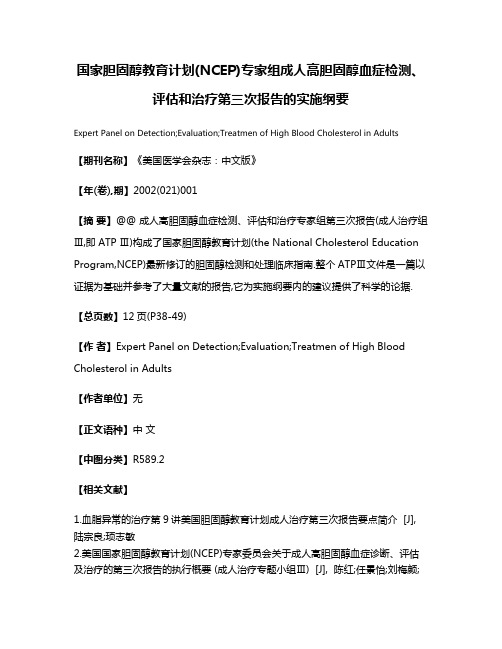 国家胆固醇教育计划(NCEP)专家组成人高胆固醇血症检测、评估和治疗第三次报告的实施纲要