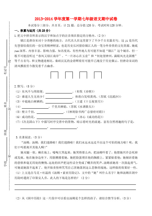 江苏省镇江市市区部分学校2013-2014学年七年级上学期语文期中联考试题 (word版含答案)