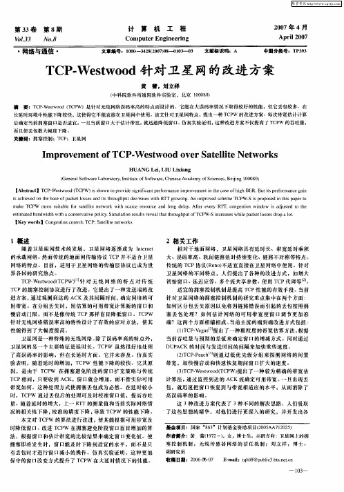 TCP-Westwood针对卫星网的改进方案