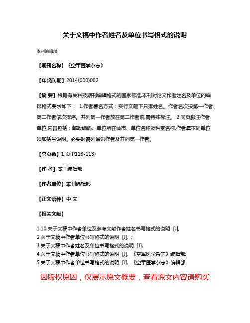 关于文稿中作者姓名及单位书写格式的说明