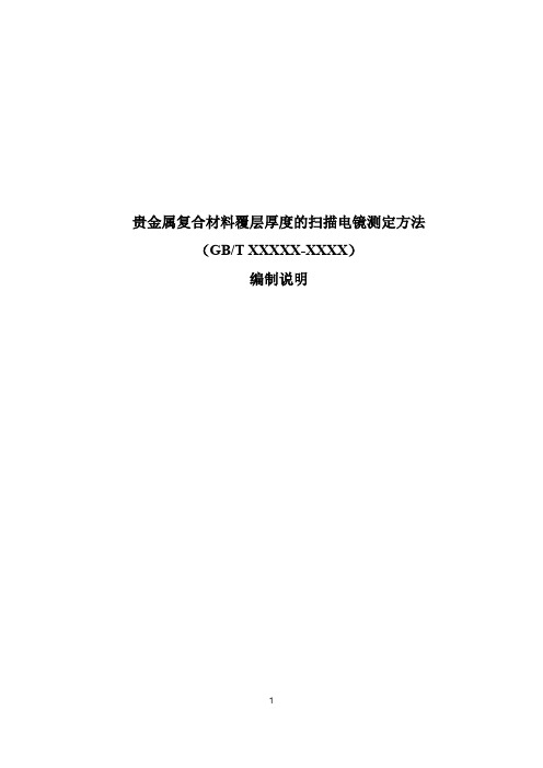 国家标准《贵金属复合材料覆层厚度的扫描电镜测定方法》编制说明(送审稿)