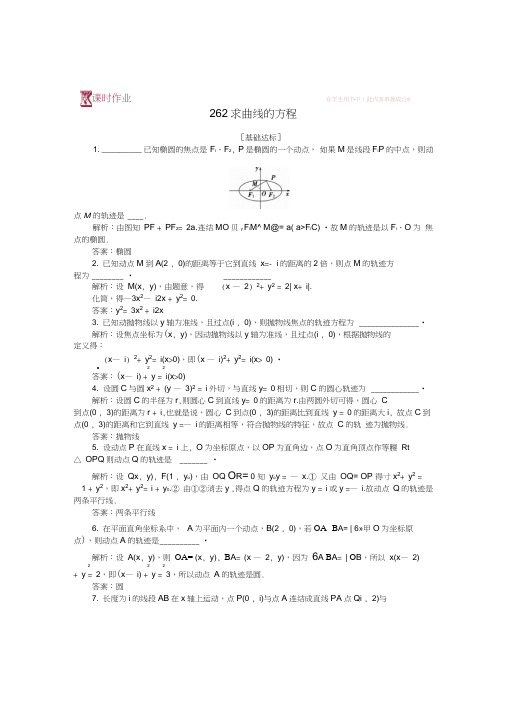 2018-2019学年高中数学第2章圆锥曲线与方程2.6.2求曲线的方程作业苏教版选修2-