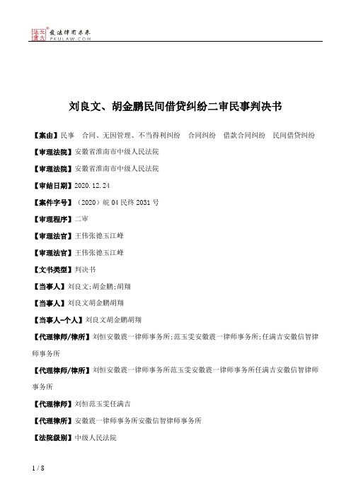 刘良文、胡金鹏民间借贷纠纷二审民事判决书