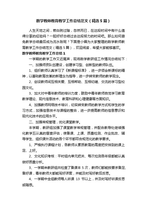 数学教师教育教学工作总结范文（精选5篇）