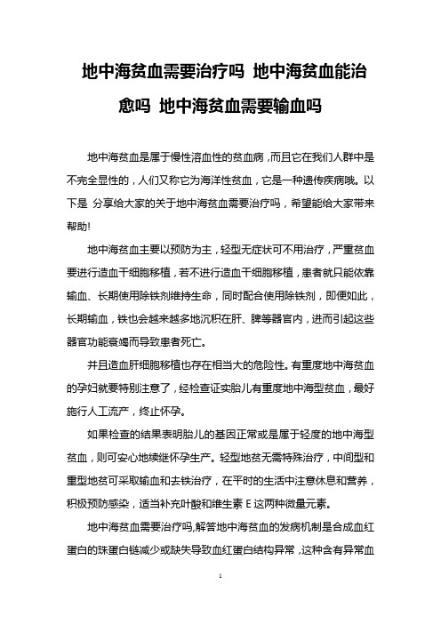 地中海贫血需要治疗吗 地中海贫血能治愈吗 地中海贫血需要输血吗