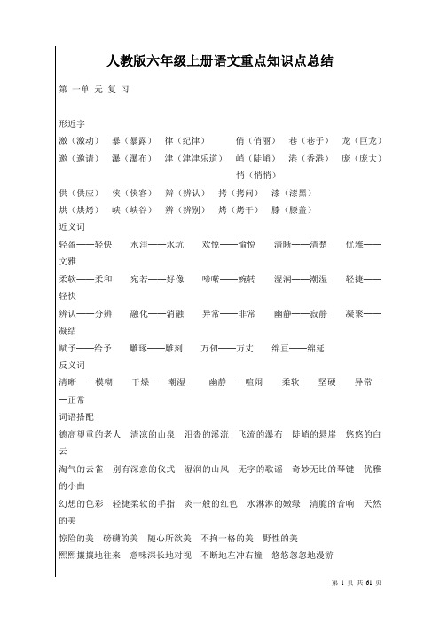 人教版六年级上册语文重点知识点总结梳理