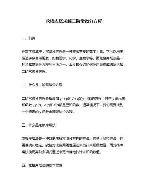 龙格库塔求解二阶常微分方程