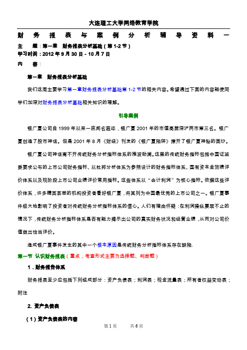 大工12秋《财务报表与案例分析》辅导资料1