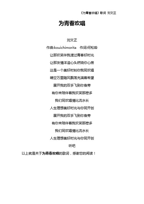 《为青春欢唱》歌词 刘文正