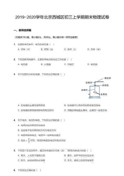 2019~2020学年北京西城区初三上学期期末物理试卷