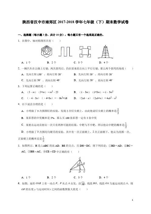 陕西省汉中市南郑区2017-2018学年七年级(下)期末数学试卷(含解析)