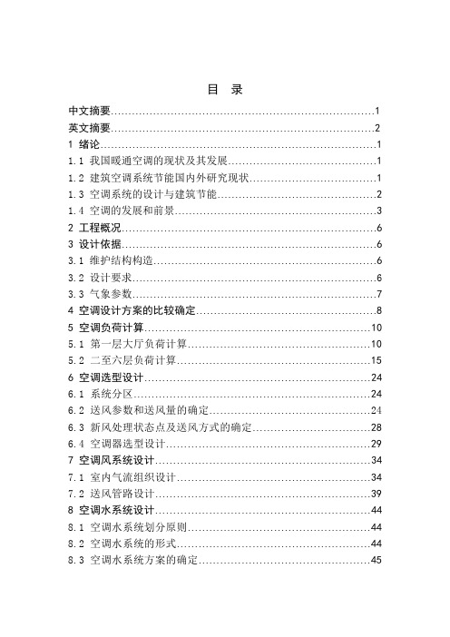 重庆市某办公大楼中央空调系统设计(目  录)