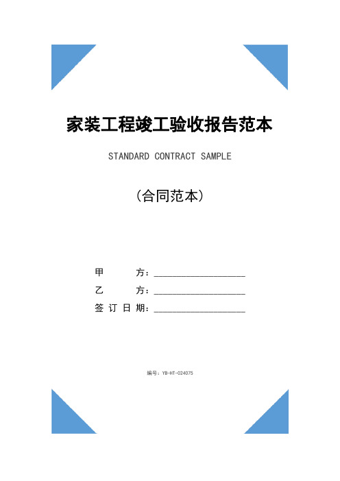 家装工程竣工验收报告范本(2020版)
