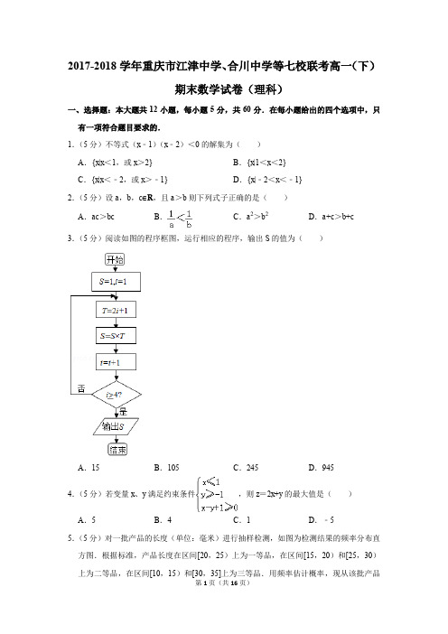 2017-2018年重庆市江津中学、合川中学等七校联考高一(下)期末数学试卷(理科)(解析版)