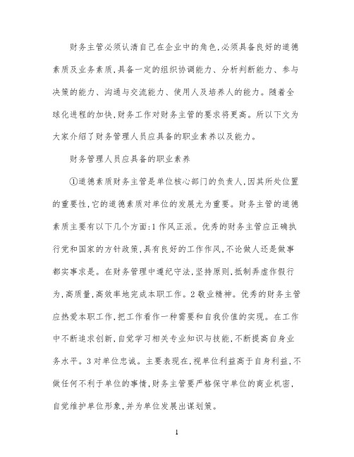 财务管理人员应具备的职业素养和能力