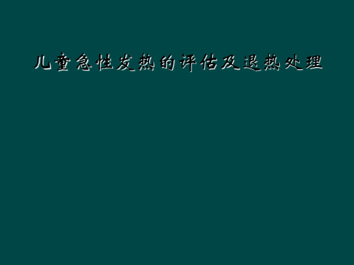 儿童急性发热的评估及退热处理