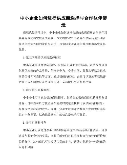 中小企业如何进行供应商选择与合作伙伴筛选