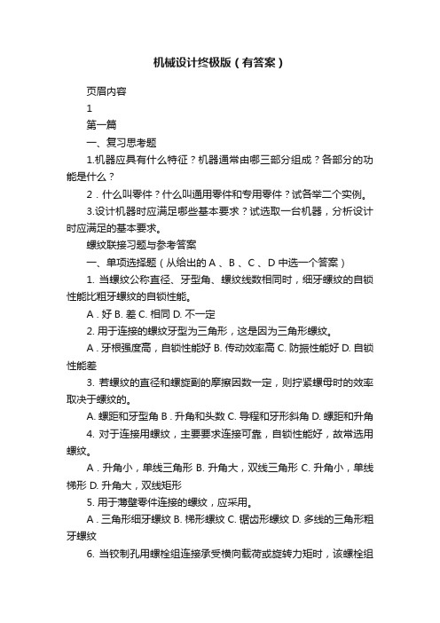 机械设计终极版(有答案)